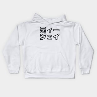 Japanese DJ 日本のヒップホップディージェイ Kids Hoodie